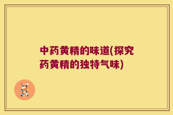 黄精的味道(探究药黄精的独特气味)