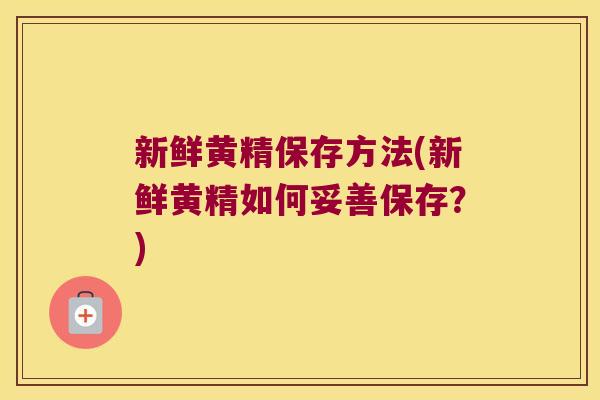 新鲜黄精保存方法(新鲜黄精如何妥善保存?) 新鲜黄精保存方法(新鲜黄精如何妥善保存?)