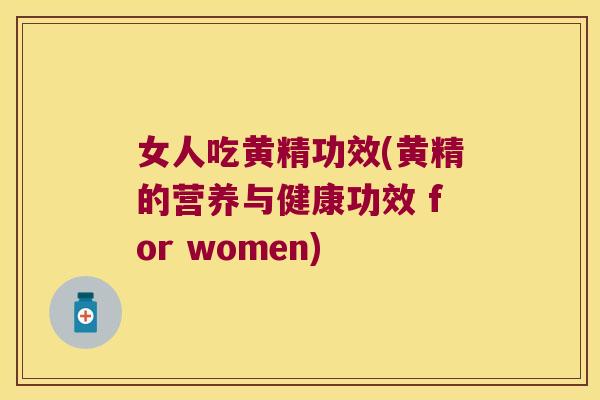 女人吃黄精功效(黄精的营养与健康功效 for women) 女人吃黄精功效(黄精的营养与健康功效 for women)