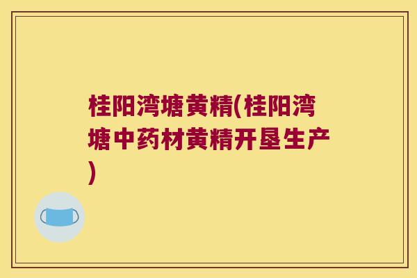 桂阳湾塘黄精(桂阳湾塘材黄精开垦生产) 桂阳湾塘黄精(桂阳湾塘材黄精开垦生产)