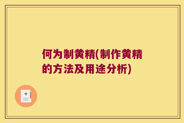 何为制黄精(制作黄精的方法及用途分析)