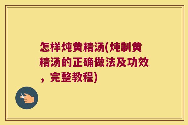 怎样炖黄精汤(炖制黄精汤的正确做法及功效,完整教程) 怎样炖黄精汤(炖制黄精汤的正确做法及功效,完整教程)