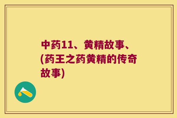 11、黄精故事、(药王之药黄精的传奇故事)