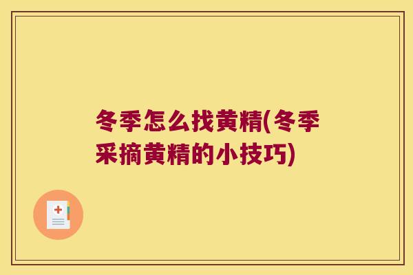 冬季怎么找黄精(冬季采摘黄精的小技巧) 冬季怎么找黄精(冬季采摘黄精的小技巧)