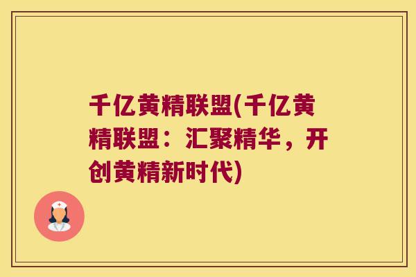 千亿黄精联盟(千亿黄精联盟：汇聚精华，开创黄精新时代)