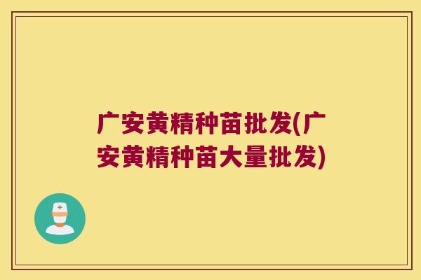 广安黄精种苗批发(广安黄精种苗大量批发) 广安黄精种苗批发(广安黄精种苗大量批发)