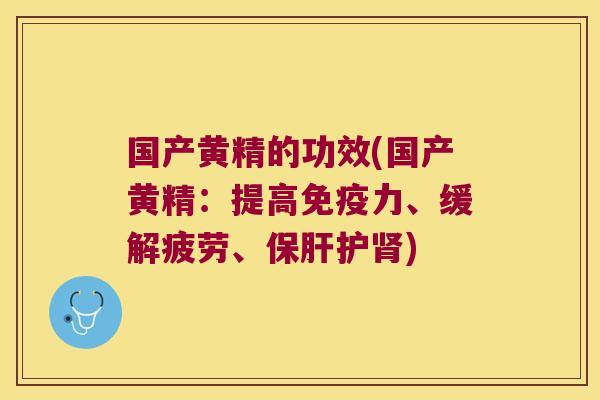 国产黄精的功效(国产黄精：提高力、缓解疲劳、护)