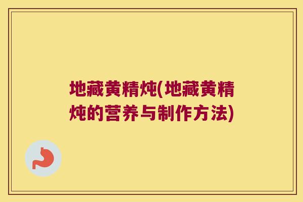 地藏黄精炖(地藏黄精炖的营养与制作方法) 地藏黄精炖(地藏黄精炖的营养与制作方法)