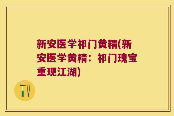 新安医学祁门黄精(新安医学黄精：祁门瑰宝重现江湖)