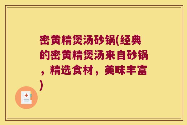 密黄精煲汤砂锅(经典的密黄精煲汤来自砂锅,精选食材,美味丰富) 密黄精煲汤砂锅(经典的密黄精煲汤来自砂锅,精选食材,美味丰富)