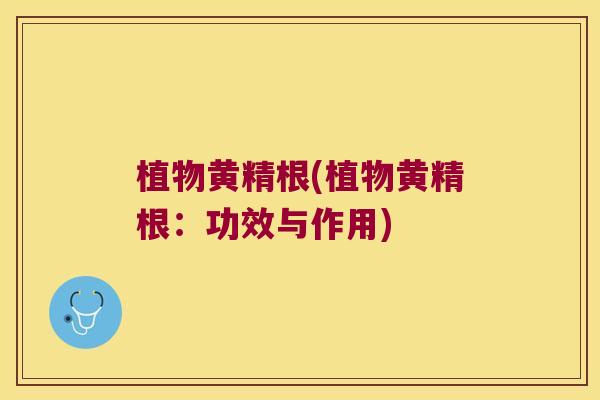 植物黄精根(植物黄精根：功效与作用)