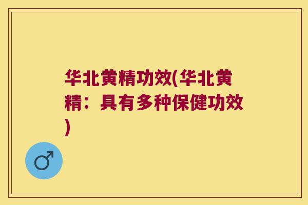 华北黄精功效(华北黄精:具有多种保健功效) 华北黄精功效(华北黄精:具有多种保健功效)