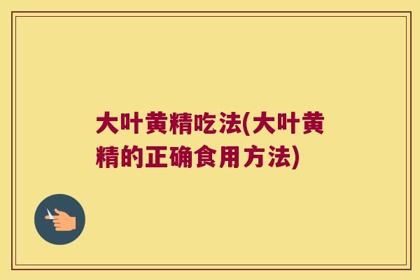 大叶黄精吃法(大叶黄精的正确食用方法)