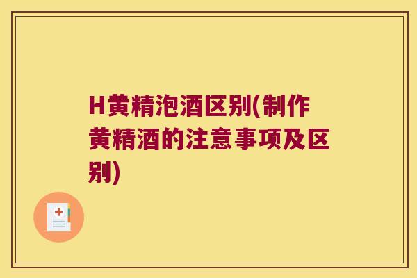 H黄精泡酒区别(制作黄精酒的注意事项及区别)