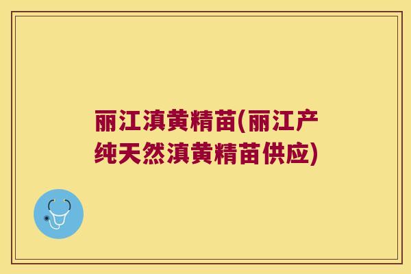 丽江滇黄精苗(丽江产纯天然滇黄精苗供应) 丽江滇黄精苗(丽江产纯天然滇黄精苗供应)