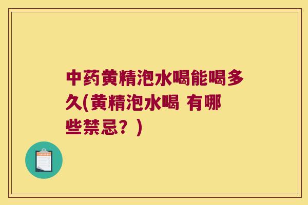 黄精泡水喝能喝多久(黄精泡水喝 有哪些禁忌?) 黄精泡水喝能喝多久(黄精泡水喝 有哪些禁忌?)