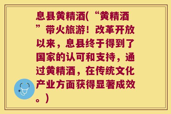 息县黄精酒(“黄精酒”带火旅游！改革开放以来，息县终于得到了国家的认可和支持，通过黄精酒，在传统文化产业方面获得显著成效。)