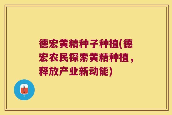 德宏黄精种子种植(德宏农民探索黄精种植,释放产业新动能) 德宏黄精种子种植(德宏农民探索黄精种植,释放产业新动能)