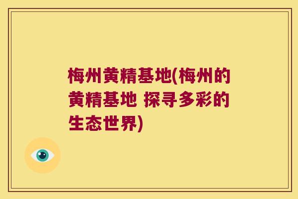 梅州黄精基地(梅州的黄精基地 探寻多彩的生态世界) 梅州黄精基地(梅州的黄精基地 探寻多彩的生态世界)