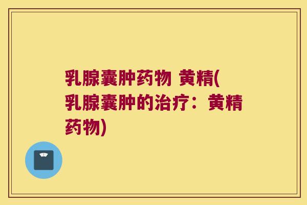 乳腺囊肿 黄精(乳腺囊肿的：黄精)