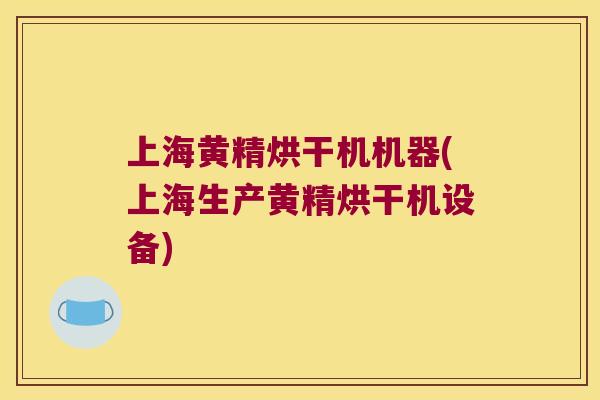 上海黄精烘干机机器(上海生产黄精烘干机设备) 上海黄精烘干机机器(上海生产黄精烘干机设备)