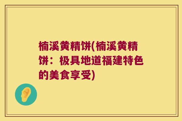 楠溪黄精饼(楠溪黄精饼：极具地道福建特色的美食享受)