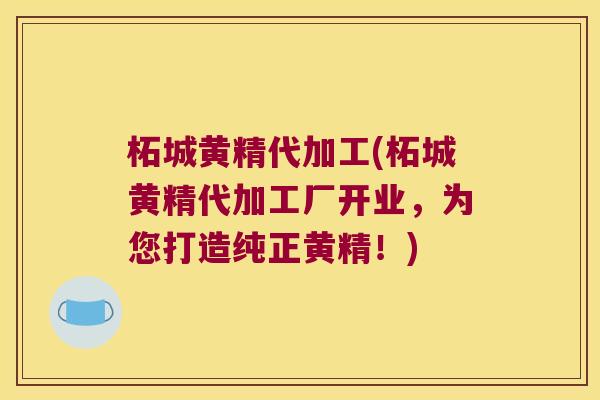 柘城黄精代加工(柘城黄精代加工厂开业，为您打造纯正黄精！)