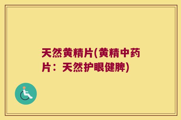 天然黄精片(黄精片:天然护眼健脾) 天然黄精片(黄精片:天然护眼健脾)
