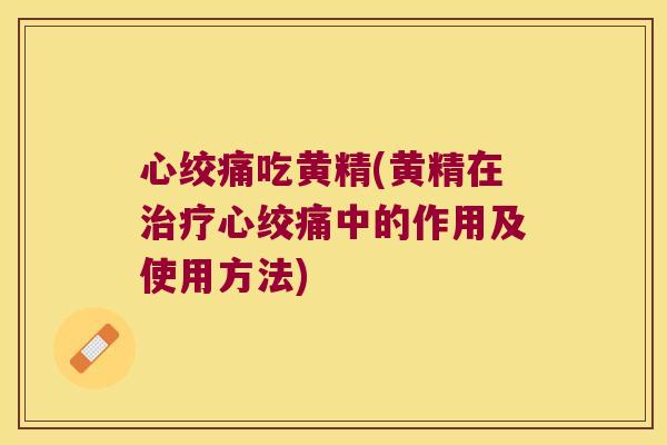 吃黄精(黄精在中的作用及使用方法) 吃黄精(黄精在中的作用及使用方法)