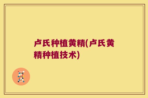 卢氏种植黄精(卢氏黄精种植技术)