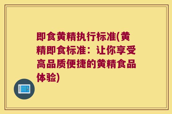 即食黄精执行标准(黄精即食标准:让你享受高品质便捷的黄精食品体验) 即食黄精执行标准(黄精即食标准:让你享受高品质便捷的黄精食品体验)