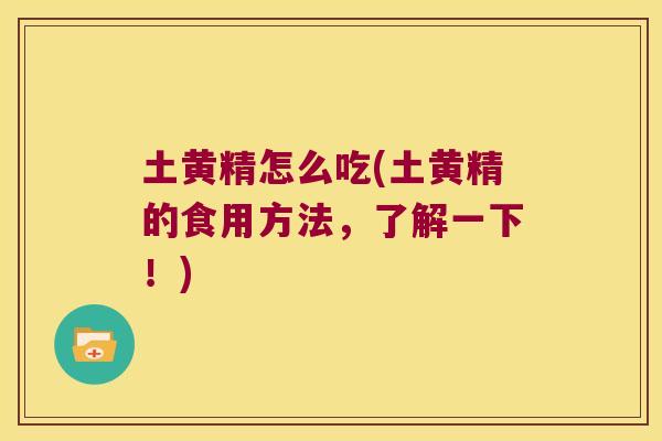 土黄精怎么吃(土黄精的食用方法，了解一下！)