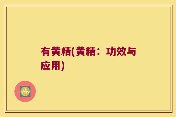 有黄精(黄精:功效与应用) 有黄精(黄精:功效与应用)