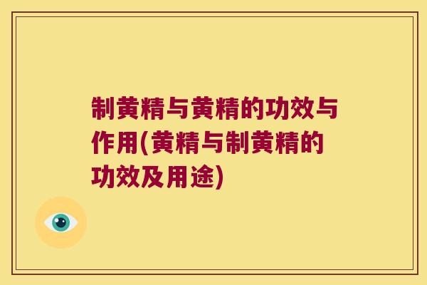 制黄精与黄精的功效与作用(黄精与制黄精的功效及用途) 制黄精与黄精的功效与作用(黄精与制黄精的功效及用途)