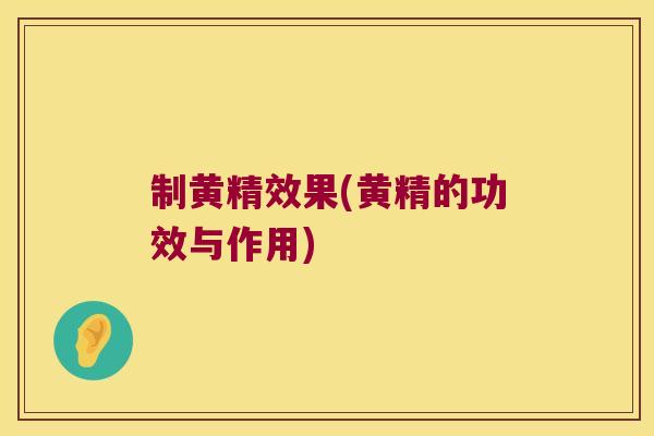 制黄精效果(黄精的功效与作用)
