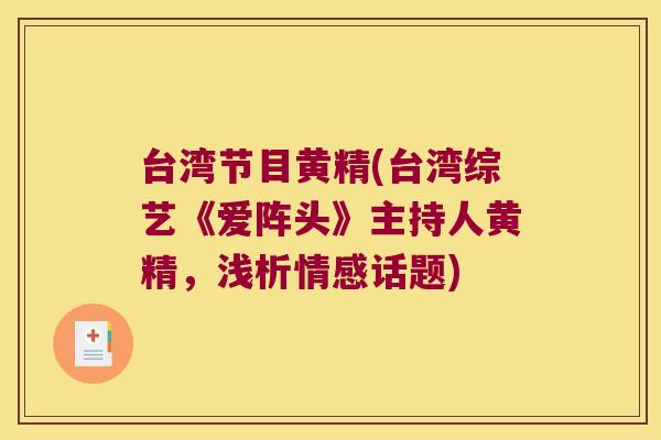 台湾节目黄精(台湾综艺《爱阵头》主持人黄精，浅析情感话题)