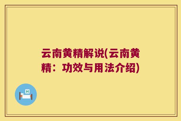 云南黄精解说(云南黄精:功效与用法介绍) 云南黄精解说(云南黄精:功效与用法介绍)