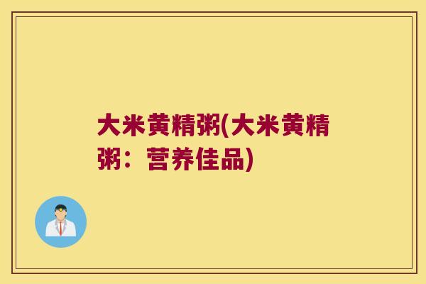 大米黄精粥(大米黄精粥:营养佳品) 大米黄精粥(大米黄精粥:营养佳品)