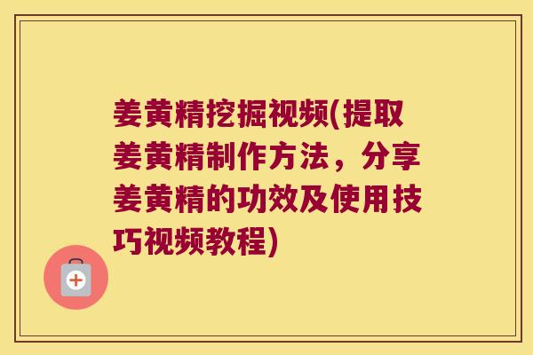 姜黄精挖掘视频(提取姜黄精制作方法，分享姜黄精的功效及使用技巧视频教程)