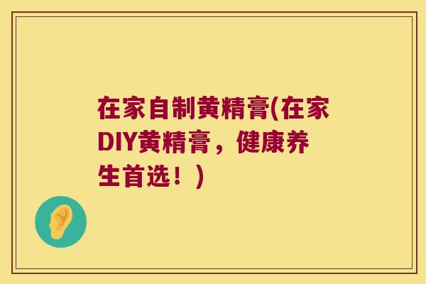 在家自制黄精膏(在家DIY黄精膏，健康养生首选！)