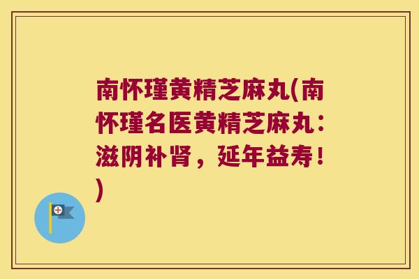 南怀瑾黄精芝麻丸(南怀瑾名医黄精芝麻丸：滋阴补，延年益寿！)