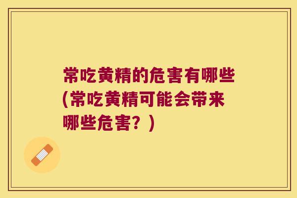 常吃黄精的危害有哪些(常吃黄精可能会带来哪些危害?) 常吃黄精的危害有哪些(常吃黄精可能会带来哪些危害?)