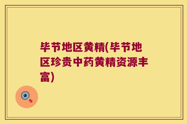 毕节地区黄精(毕节地区珍贵黄精资源丰富)