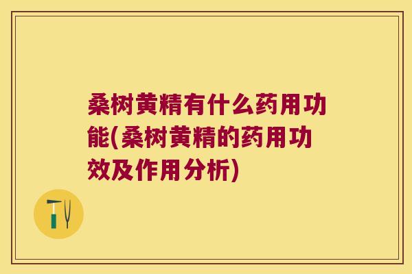 桑树黄精有什么药用功能(桑树黄精的药用功效及作用分析) 桑树黄精有什么药用功能(桑树黄精的药用功效及作用分析)
