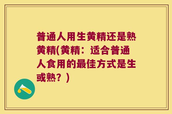 普通人用生黄精还是熟黄精(黄精:适合普通人食用的佳方式是生或熟?) 普通人用生黄精还是熟黄精(黄精:适合普通人食用的佳方式是生或熟?)