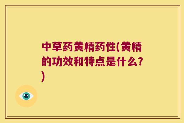 中草药黄精(黄精的功效和特点是什么？)