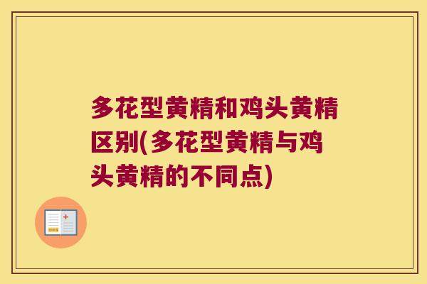 多花型黄精和鸡头黄精区别(多花型黄精与鸡头黄精的不同点) 多花型黄精和鸡头黄精区别(多花型黄精与鸡头黄精的不同点)