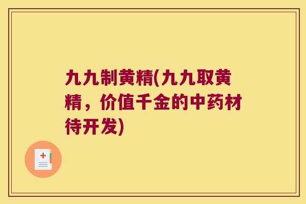 九九制黄精(九九取黄精，价值千金的材待开发)