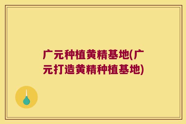 广元种植黄精基地(广元打造黄精种植基地) 广元种植黄精基地(广元打造黄精种植基地)