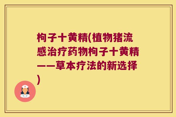 枸子十黄精(植物猪枸子十黄精——草本疗法的新选择)